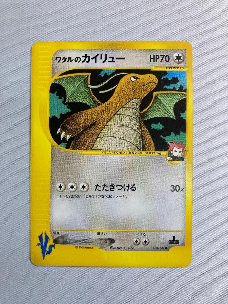 ワタルのカイリュー ○ [ポケモンカード☆VS] 100/141 状態難
