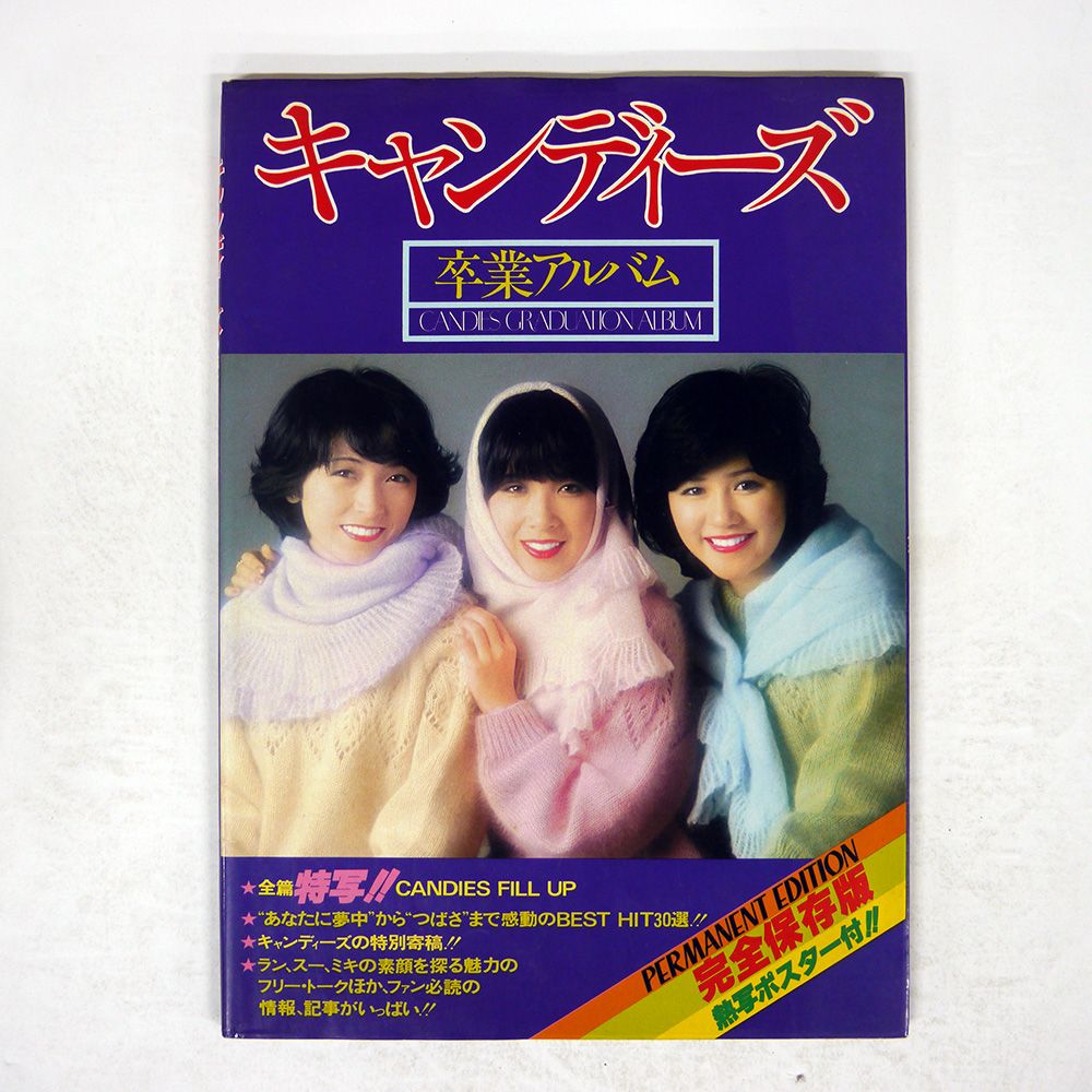 キャンディーズ卒業アルバム (1978年) キャンディーズ卒業アルバム (1978年) |本 | 通販 | Amazon