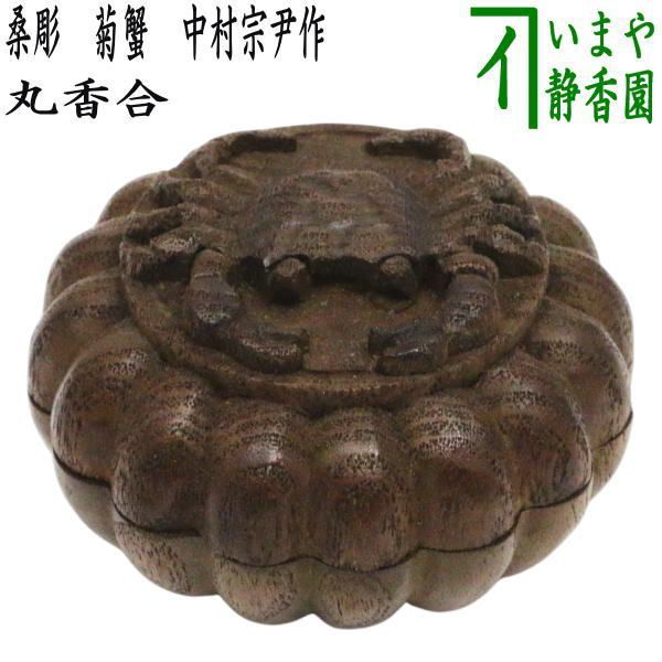 茶器|茶道具 香合 丸香合 桑彫 菊蟹 中村宗尹作 華甲