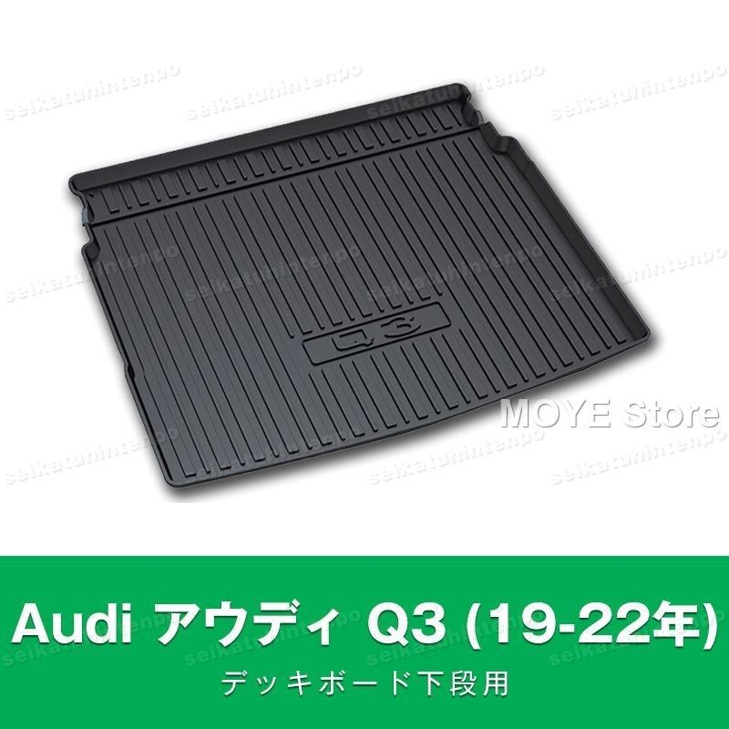 Audi アウディ Q3 19-22年 _デッキボード下段用 ラゲッジマット ゴムマット TPO カーマット 防水 3D 立体