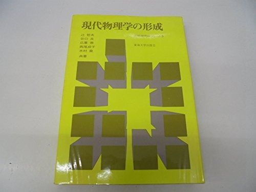 現代物理学の形成 1966年 文明研究所シリーズ 5