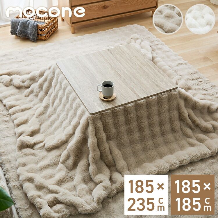 mocone もこもここたつ布団 正方形 長方形 185×185cm 185×235cm 選べる