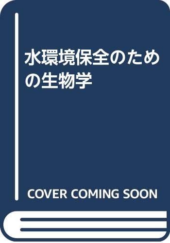 専用ページ 水環境保全のための生物学／須藤隆一