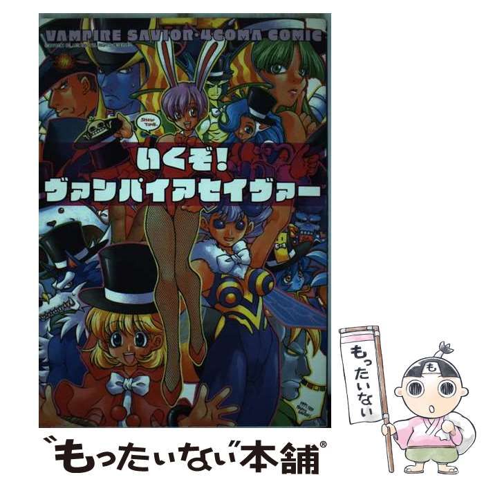 【中古】 ヴァンパイアセイヴァーアンソロジーコミック/ムービック ヴァンパイアセイヴァー コミックアンソロジー ゲーメストC 中古