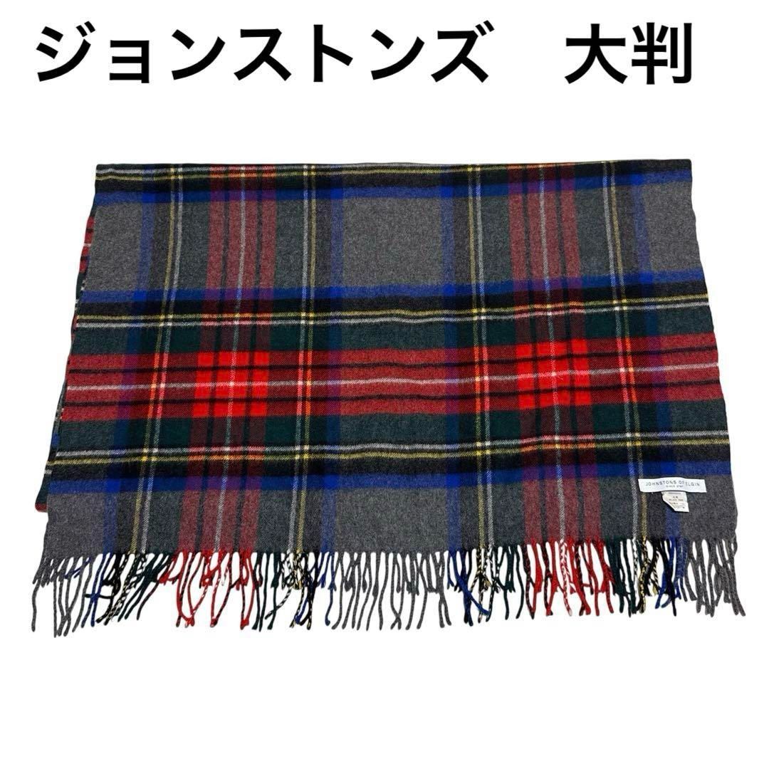 ジョンストンズ カシミヤ100％ 大判ストール ロイヤルチュワート