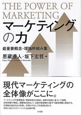 マーケティングの力: 最重要概念・理論枠組み集 (単行本)