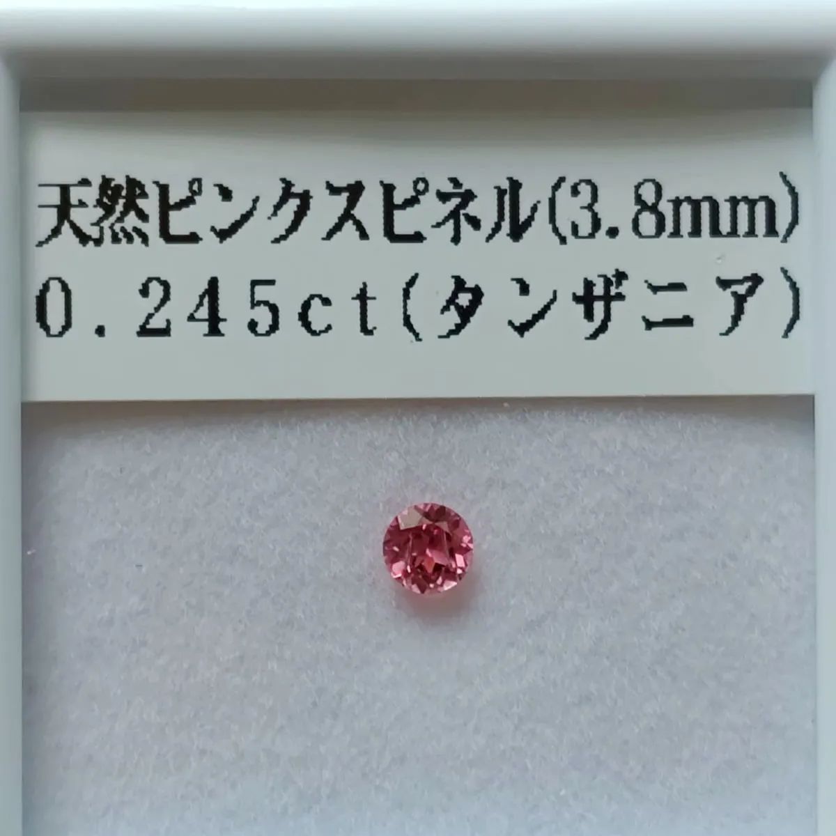 天然 ホットピンクスピネル【0.245ct】
