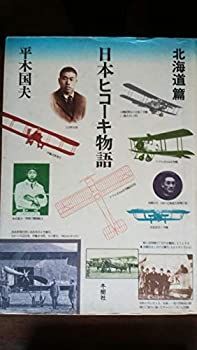 【中古】日本ヒコーキ物語〈北海道篇〉 (1980年)