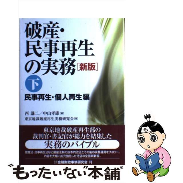 【中古】 破産・民事再生の実務 下 民事再生・個人再生編 新版 / 西謙二 中山孝雄、東京地裁破産再生実務研究会 / 金融財政事情研究会