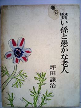 【中古】賢い孫と愚かな老人 (1965年)