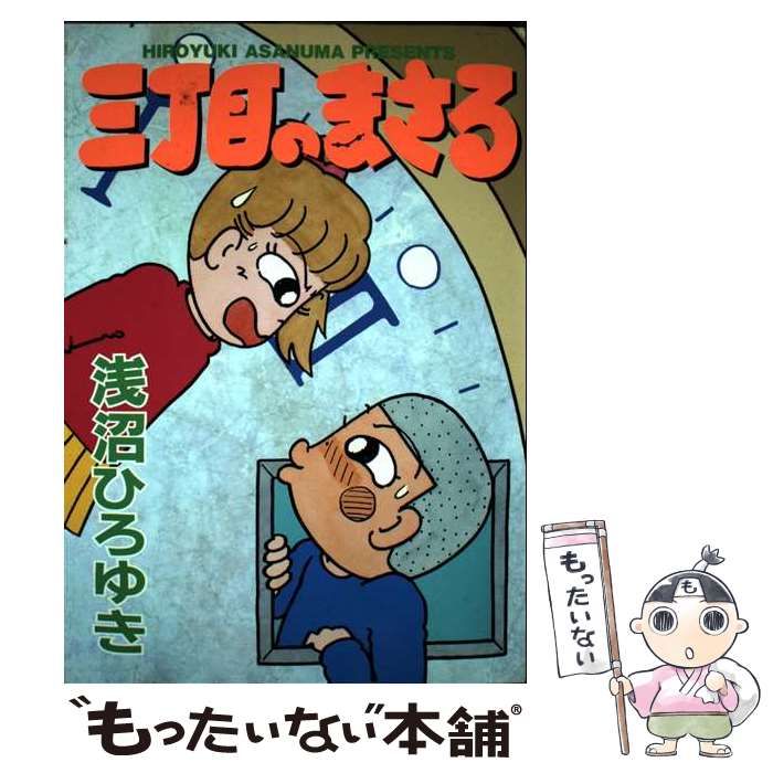 三丁目のまさる | 浅沼 ひろゆき | 少年画報社