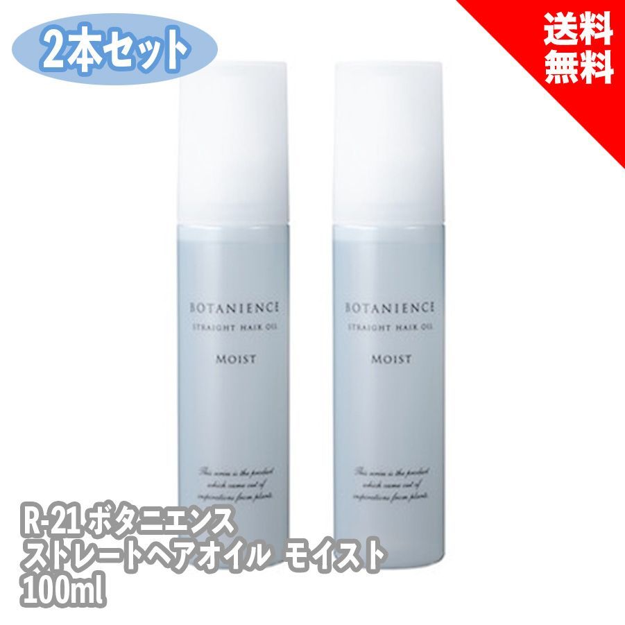 サンコールボタニエンス ストレートヘアオイルモイスト2本セット