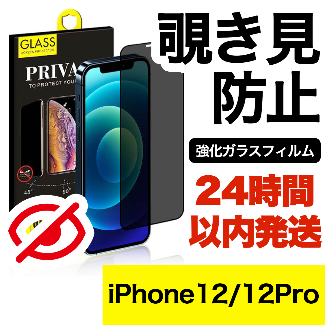 最大49%OFFクーポン iPhone12PRO 12通用覗き見防止全面保護シート強化