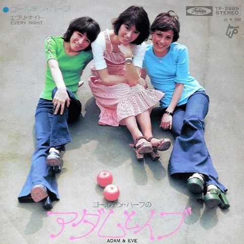 ゴールデン・ハーフ / アダムとイブ Amazon.co.jp: ゴールデン・ハーフのアダムとイブ (クラシックCD