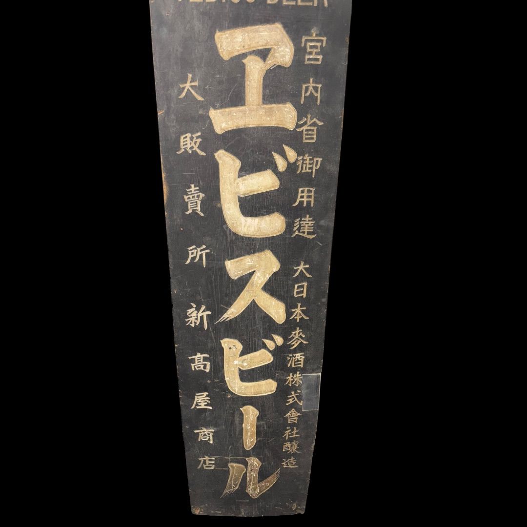 希少な1点物!! 高さ165cmの特大看板! 時代物 宮内庁御用達