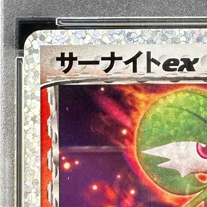 ポケモンカード サーナイトex δ種 デルタ種 25th PSA10 015/025 S8a-P