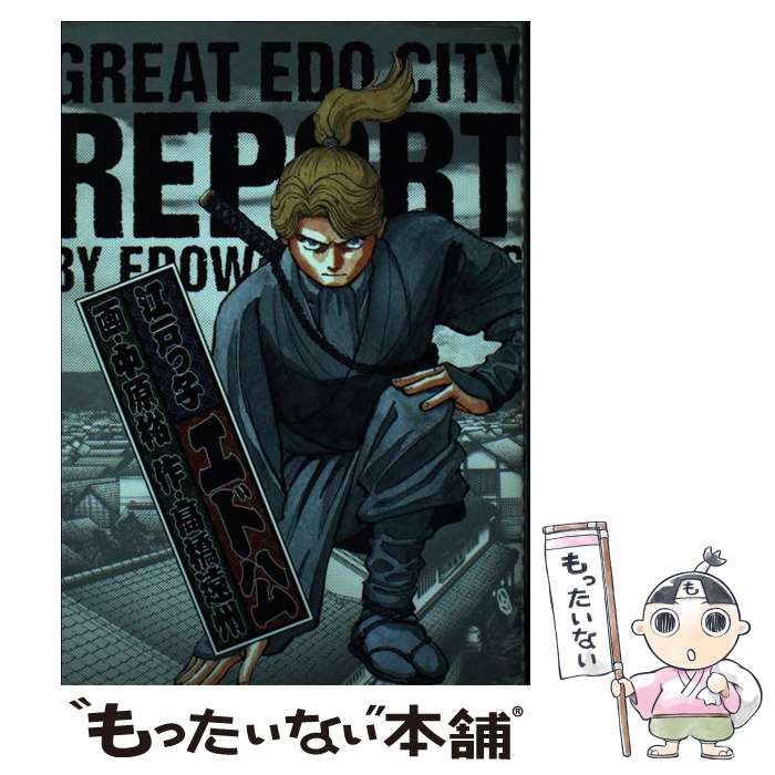 【中古】 江戸っ子エド公 中古】 江戸っ子エド公 (ビッグコミックス) / 高橋遠州、中原裕