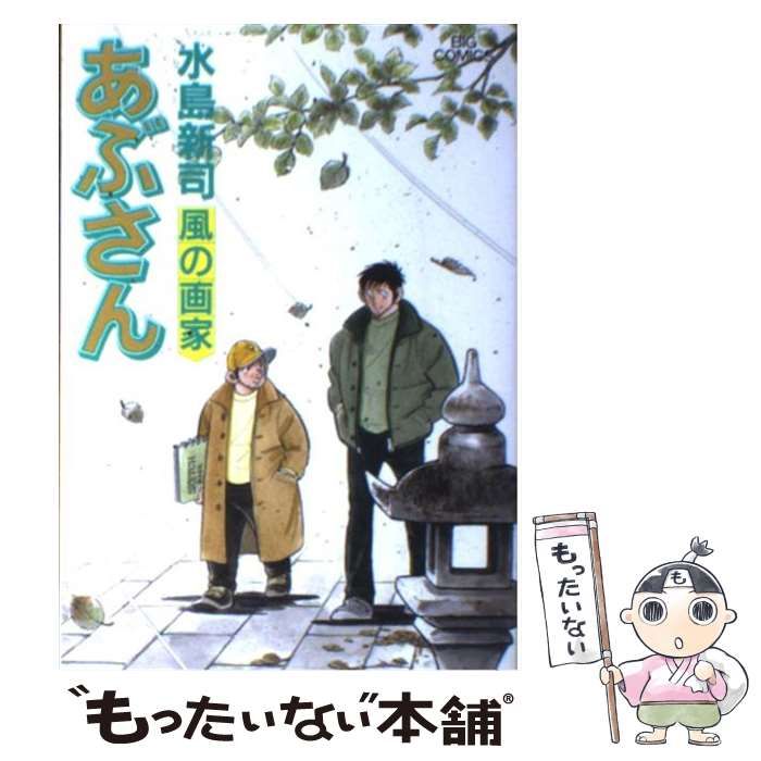 【中古】 あぶさん ルーキー登場！！/小学館/水島新司 中古】 あぶさん 98 / 水島 新司 / 小学館 - メルカリ