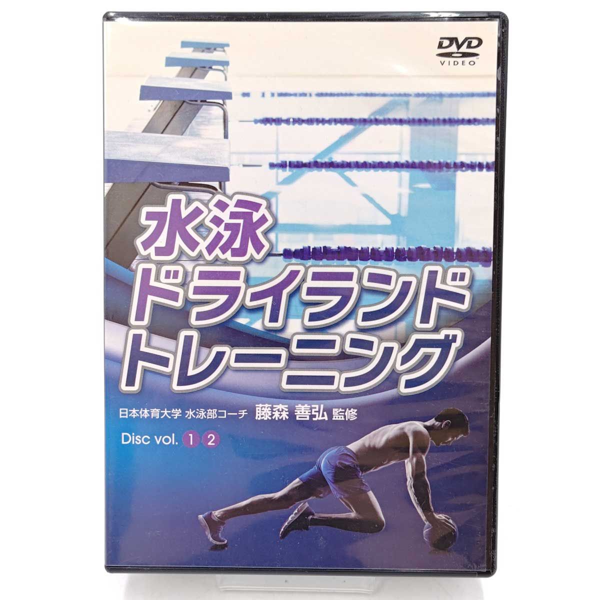 水泳 ドライランド トレーニング 藤森善弘 監修 DVD - メルカリ