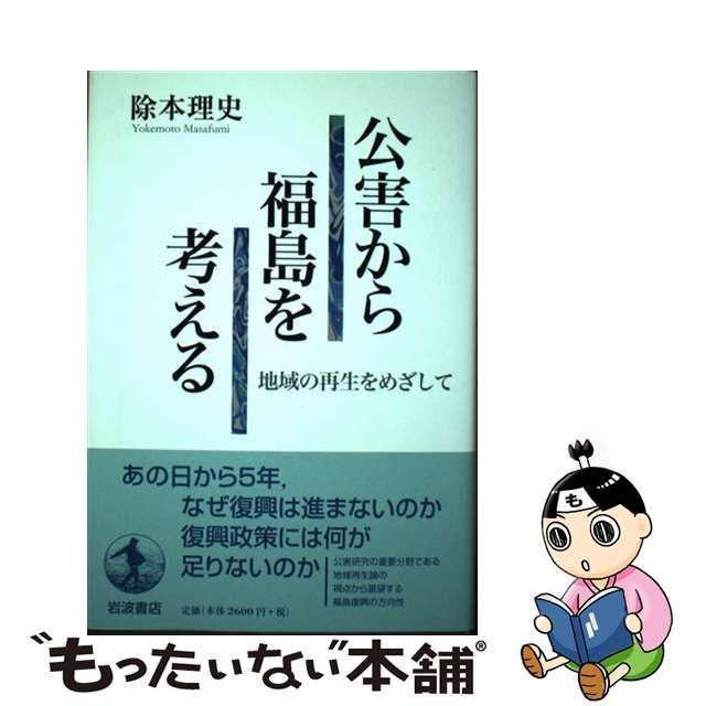 【中古】 公害から福島を考える 地域の再生をめざして / 除本 理史 / 岩波書店