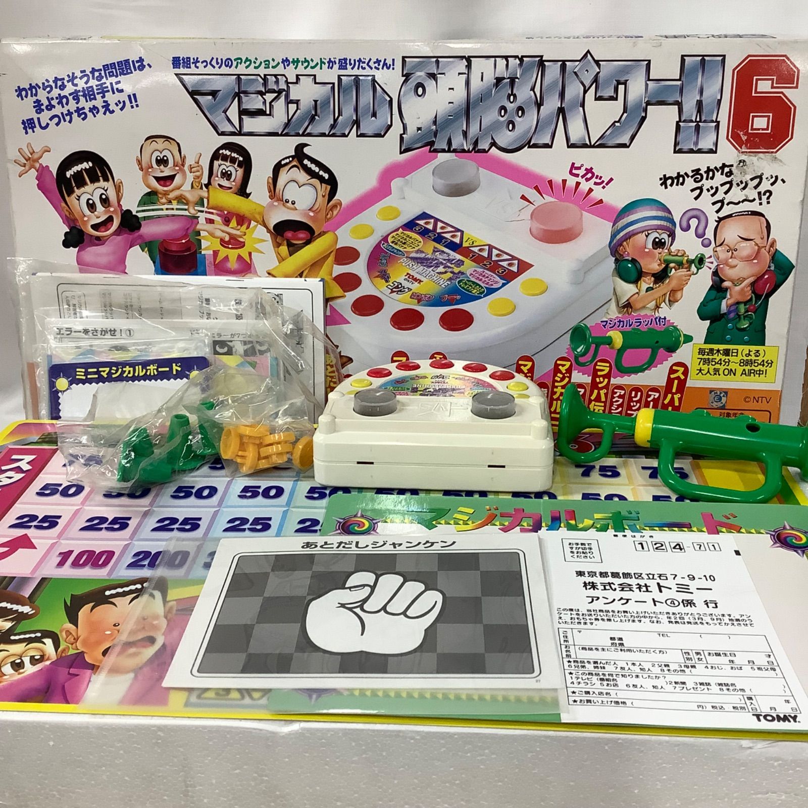 難あり 付属品揃ってます 平成レトロ ボードゲーム マジカル頭脳パワー6 スーパーしりとり ラッパ伝言バトル マジカルニコニコ マジカル裏バナナ  ふきだしインスピレーション マジカルミルク あとだしジャンケン 穴うめシャウト マジカルプッシュ トミー B519 | Shop at ...