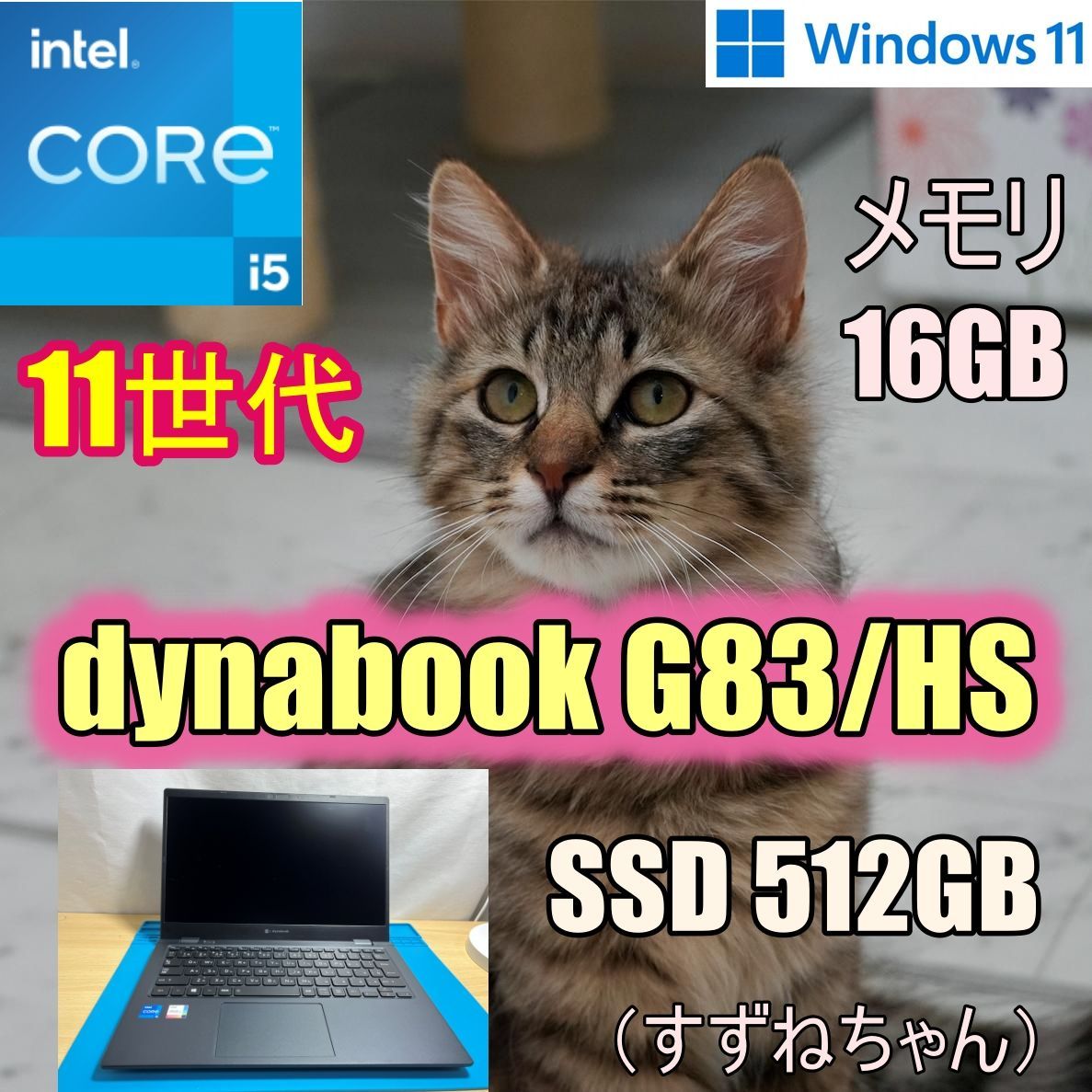 dynabook　G83/HS　 i5 11世代　フルHD　NVMe SSD 512GB