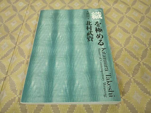 平和屋本店□最高級 人間国宝 北村武資 経錦 さが美扱い 逸品