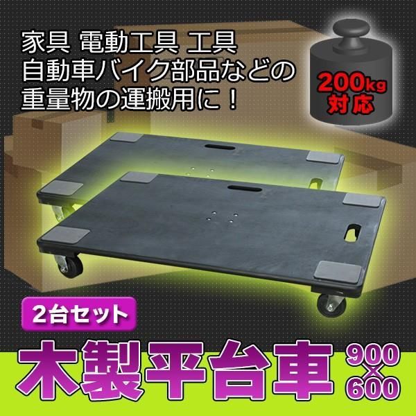 木製 平台車 2台セット 200kg 対応 900 × 600 持ち手穴付き 業務用 静音 ベアリング 運搬 キャスター 搬入 引越 便利 キャンプ 移動 楽々