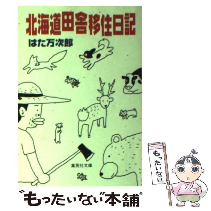 北海道田舎移住日記 中古】 北海道田舎移住日記 （集英社文庫） / はた 万次郎