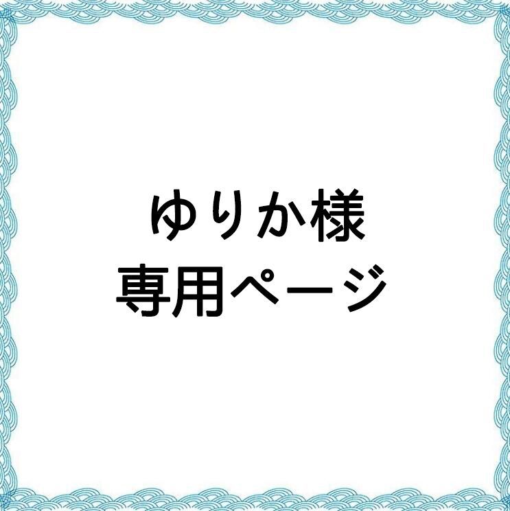 ゆりか様 専用ページ まとめ3枚 - メルカリ
