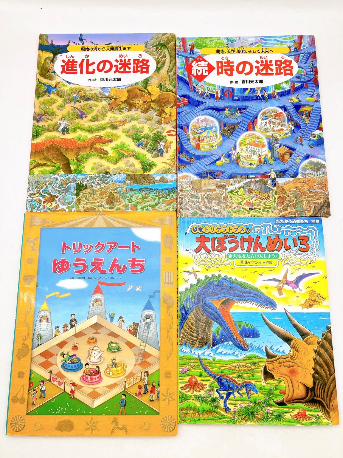 17冊】 迷路絵本 冒険！発見！大迷路 世界を旅する大迷路 香川