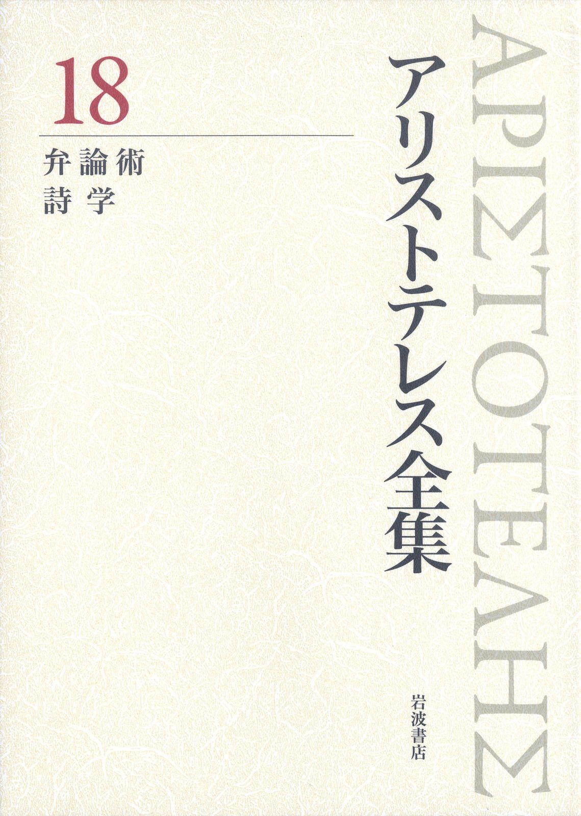 こばさま専用岩波書店　アリストテレス全17巻セット アリストテレス全集（全17巻·岩波書店） Amazon.co.jp