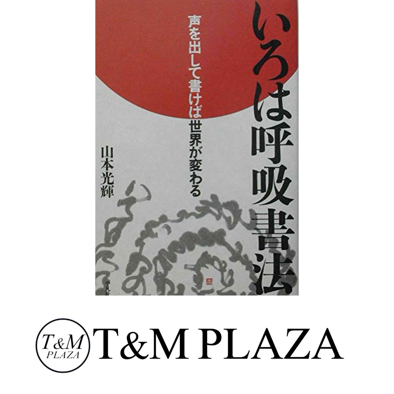いろは呼吸書法: 声を出して書けば世界が変わる 山本 光輝