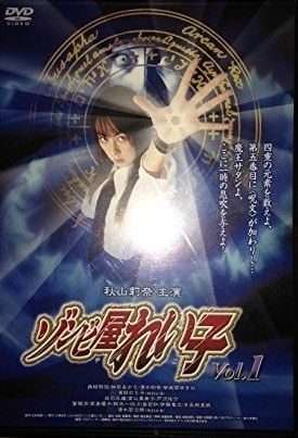君はゾンビに恋してる [レンタル落ち] MAD【レンタルDVD】君はゾンビに恋してる/羽田あい/トールケース