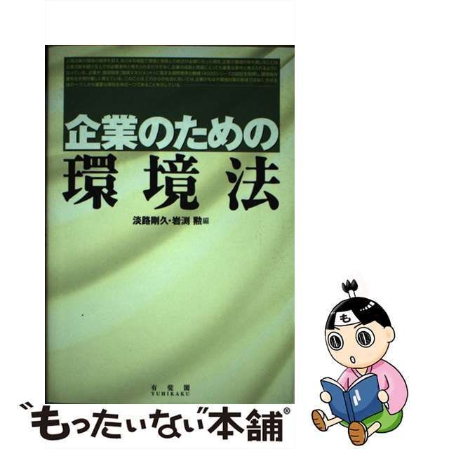 中古】 企業のための環境法 / 淡路剛久 岩渕勲 / 有斐閣 - メルカリ