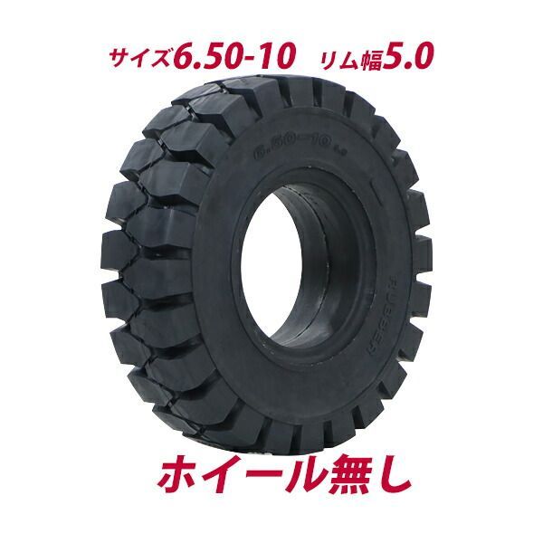 送料無料 フォークリフト用タイヤ ホイール無し タイヤのみ 1本