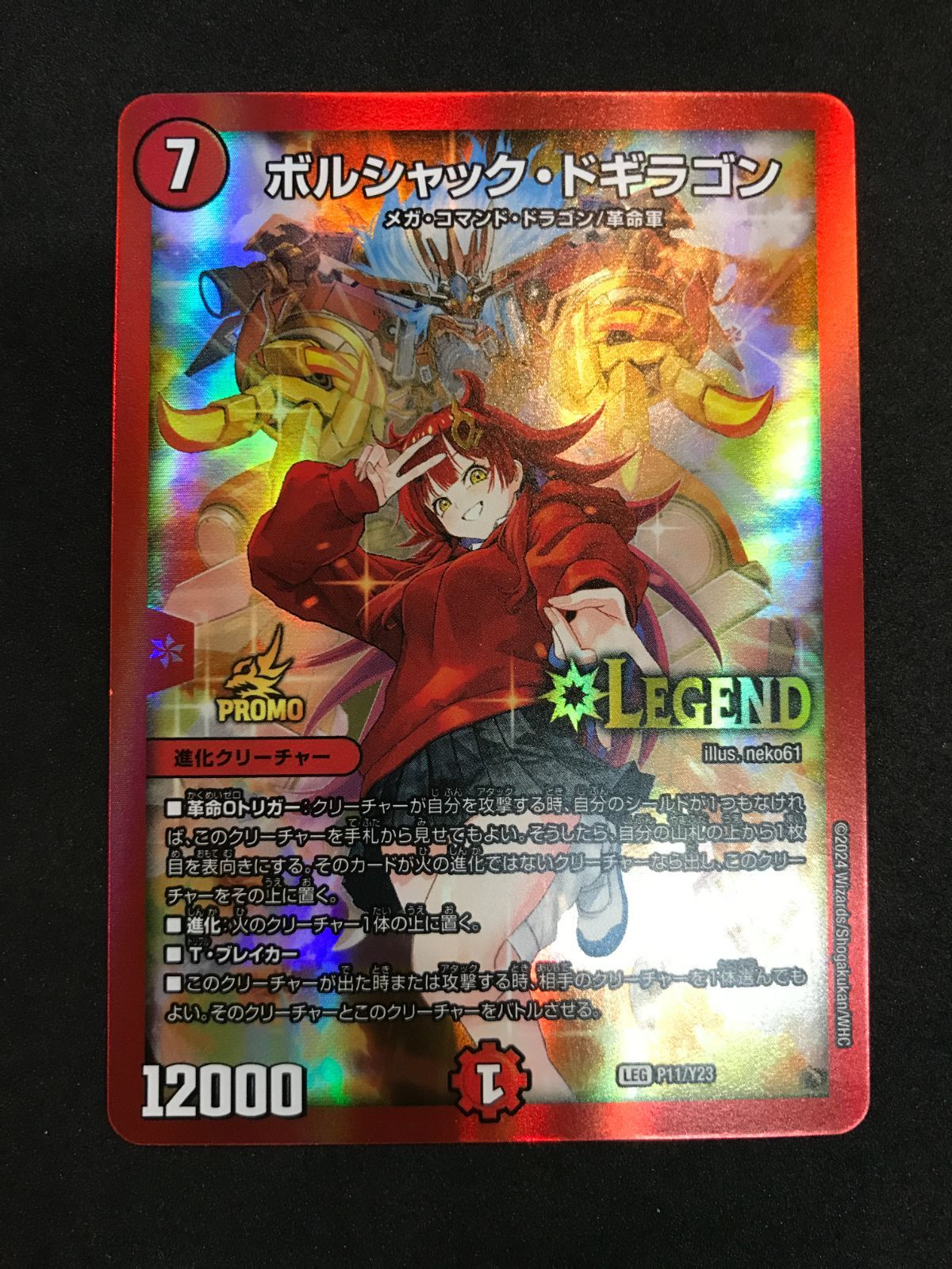 ボルシャック・ドギラゴン P11/Y23 LEG｜デュエマシングルカード