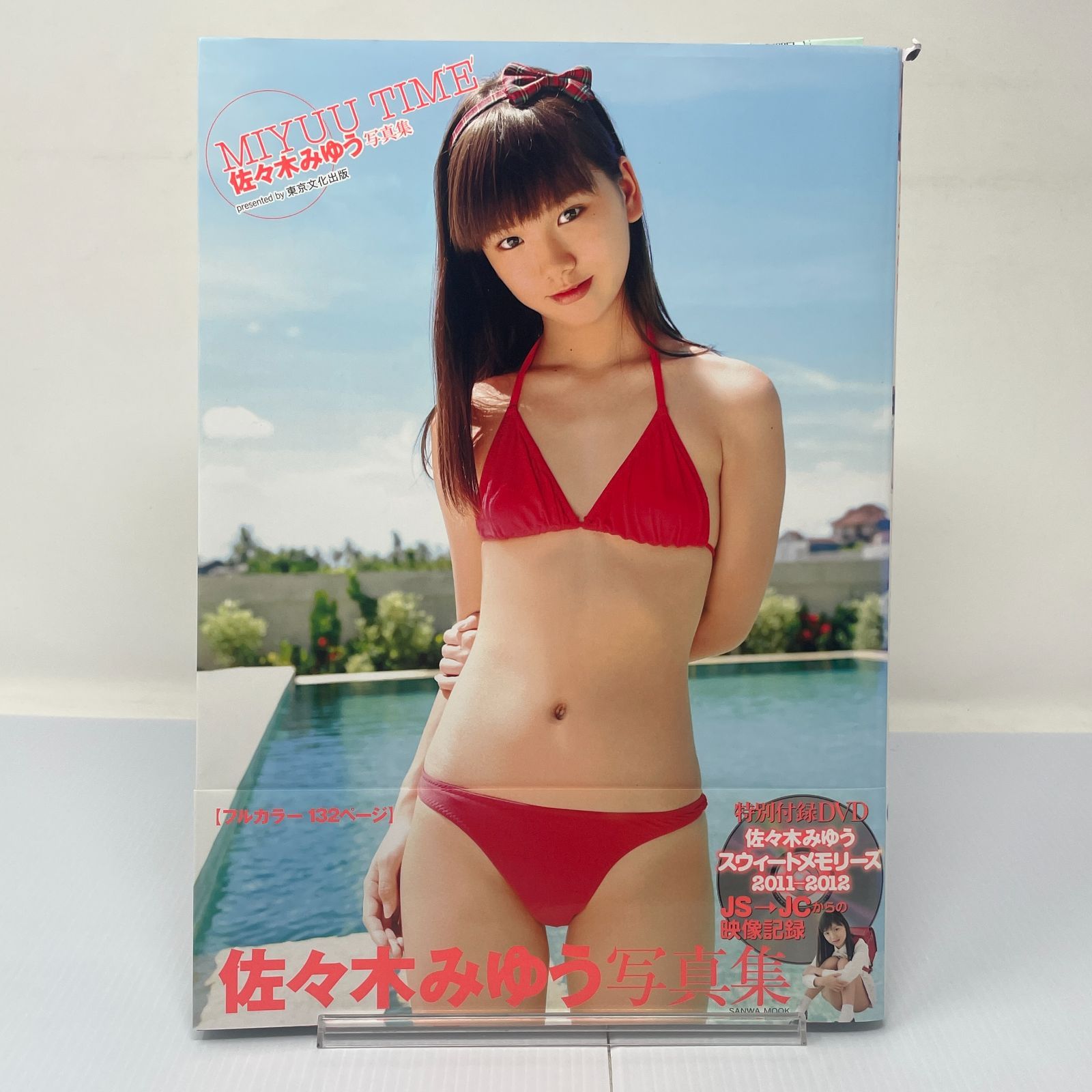 楠みゆう (佐々木みゆう) 写真集 ただいま！