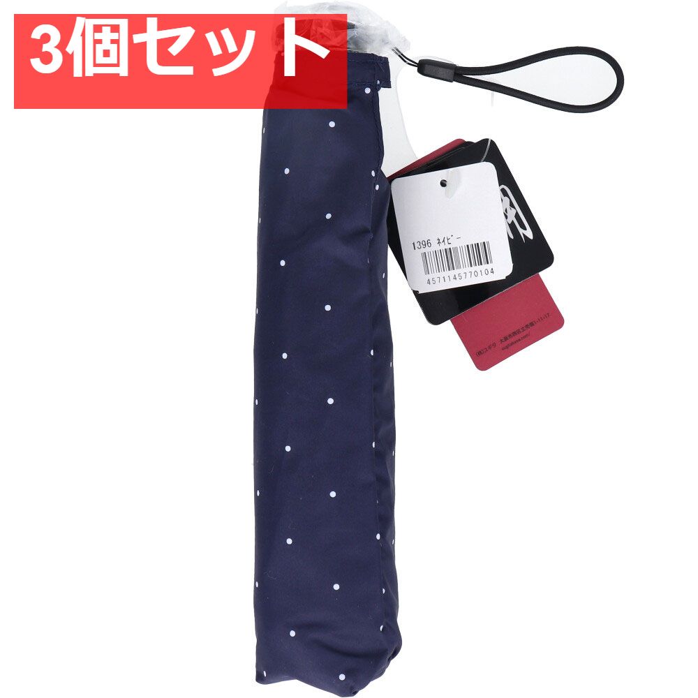 超軽量 空飛ぶカーボンアンブレラ  雨晴兼用折りたたみ傘 ドット ネイビー 3個セット まとめ売り