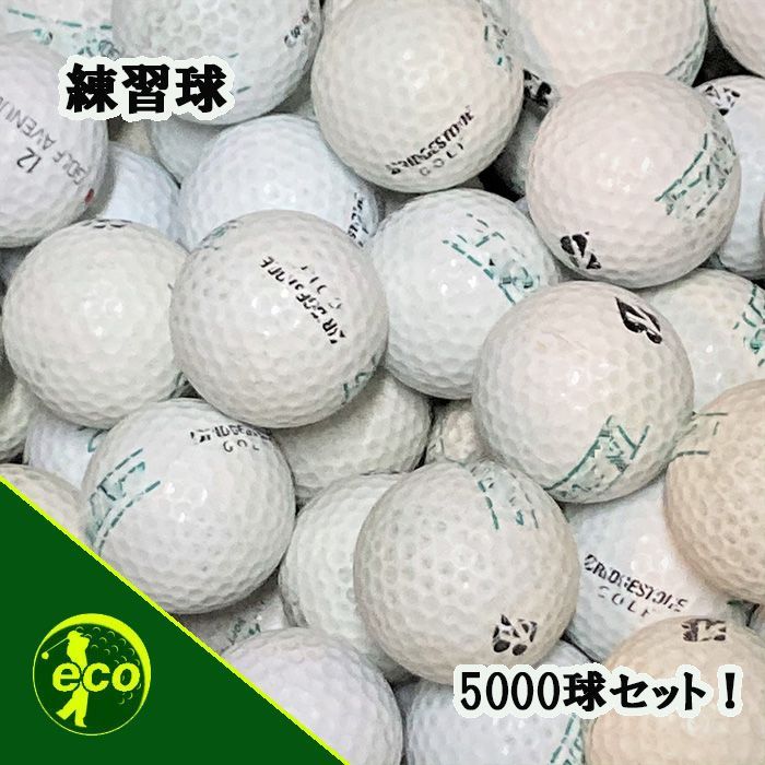 練習用ゴルフボール 大量 中古 レンジボール 5000球 【訳アリ