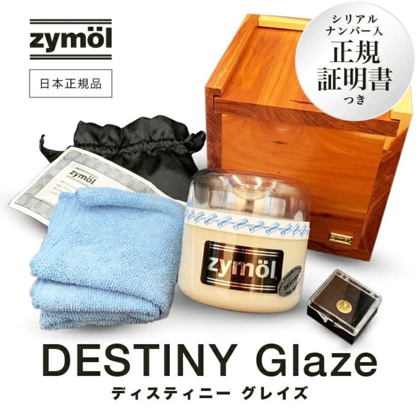 最上級 】 ザイモール ディスティニーグレイズ 特製ケース入り 高級 