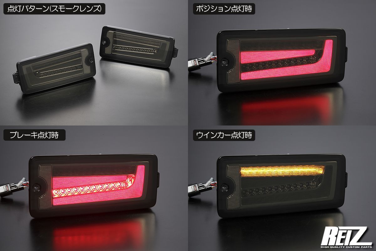 REIZ LEDテールランプ S500系後期 コーキング済み REIZ S500系 (後期) ハイゼット トラック/ジャンボ フルLED