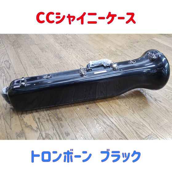 トロンボーンケース シャイニーケース 楽天市場】☆《新色・新仕様登場》トロンボーン用ケース CC