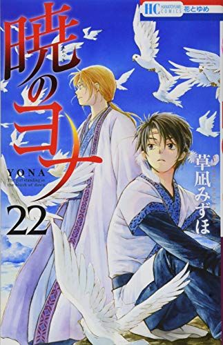 暁のヨナ 22 (花とゆめCOMICS)／草凪みずほ - メルカリ