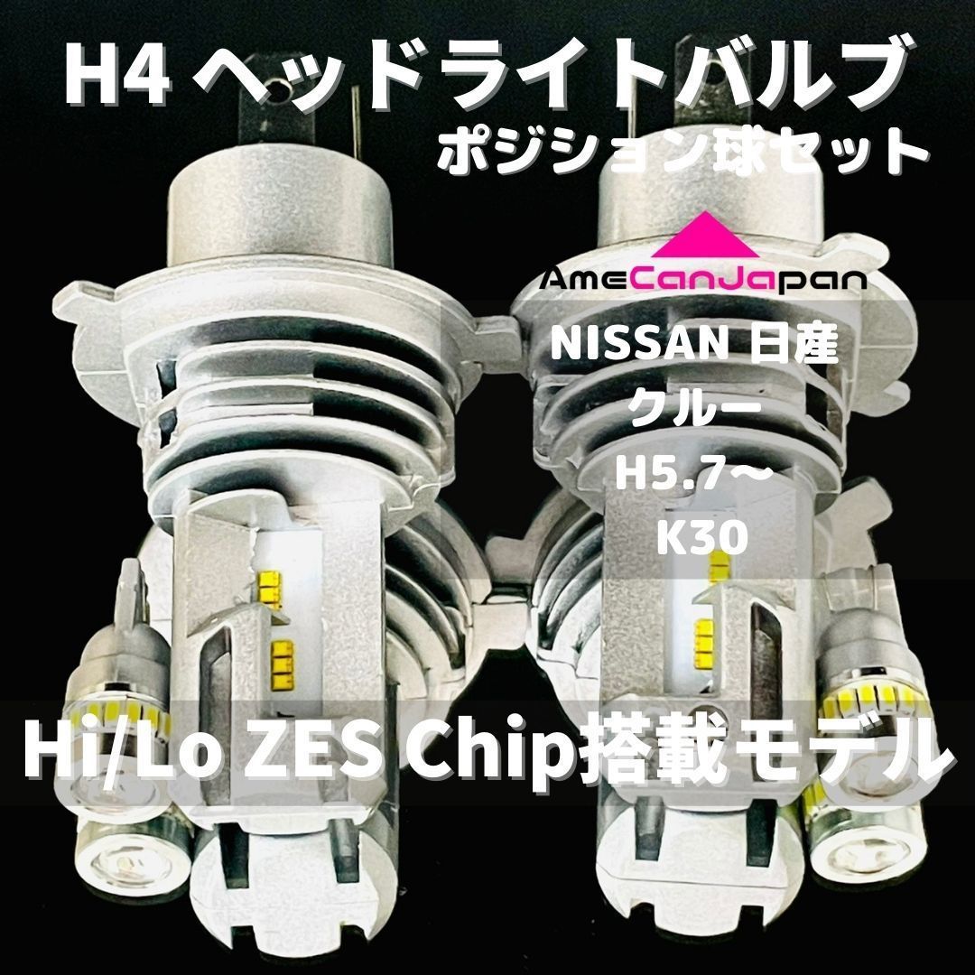 NISSAN 日産 クルー H5.7～ K30 LED H4 M3 ヘッドライト Hi/Lo ポジション球セット バルブ 車用 - メルカリ