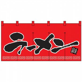 Nロングのれん 1140 味自慢 ラーメン 赤黒