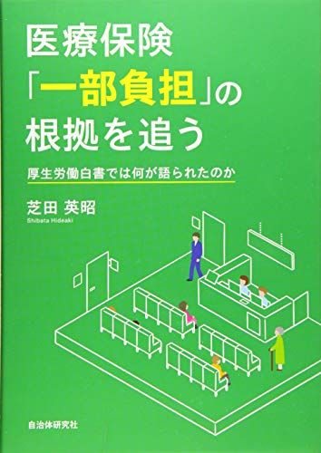 医療保険「一部負担」の根拠を追う 厚生労働白書では何が語られたのか／芝田 英昭
