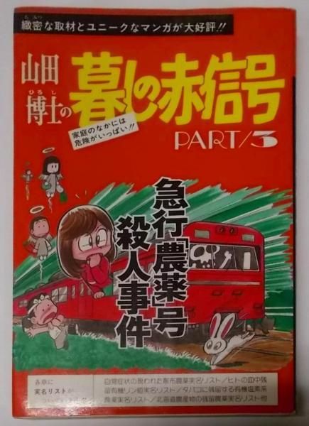 【中古】山田博士の暮しの赤信号 PART3／山田 博士【著】〔ヤマダ ヒロシ〕／亜紀書房 中古】山田博士の暮しの赤信号 PART3／山田 博士【著】〔ヤマダ