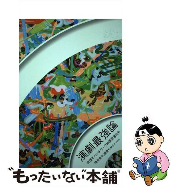 中古】 演劇最強論 反復とパッチワークの漂流者たち / 徳永京子 藤原