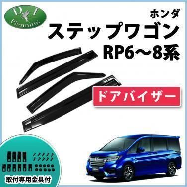 新品ホンダステップワゴン純正 RP6・7・8用 ドアバイザー